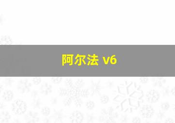 阿尔法 v6